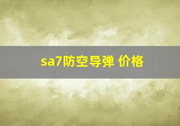 sa7防空导弹 价格